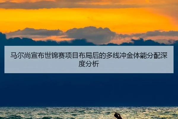 ma-er-shang-xuan-bu-shi-jin-sai-xiang-mu-bu-ju-hou-de-duo-xian-chong-jin-ti-neng-fen-pei-shen-du-fen-xi-2-276.jpg