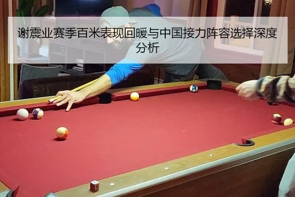 谢震业赛季百米表现回暖与中国接力阵容选择深度分析