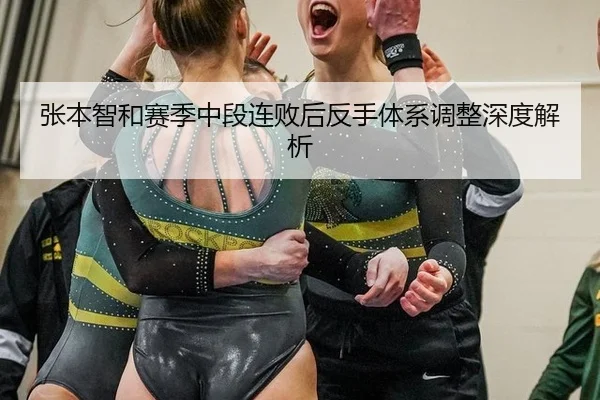 张本智和赛季中段连败后反手体系调整深度解析